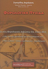 Φορολογική πυξίδα 2011: Οι νέες φορολογικές δηλώσεις οικ. έτους 2011