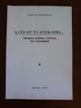 Κάτω απ' το Αγιόκλημα