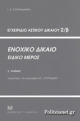 ΕΝΟΧΙΚΟ ΔΙΚΑΙΟ ΕΙΔΙΚΟ ΜΕΡΟΣ (ΕΓΧΕΙΡΙΔΙΟ ΑΣΤΙΚΟΥ ΔΙΚΑΙΟΥ 2Β)