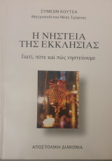 Η νηστεια της εκκλησιας- γιατι,ποτε και πως νηστευουμε