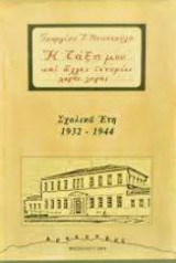 Η τάξη μου και άλλες ιστορίες λογής λογής : σχολικά έτη 1932-1944