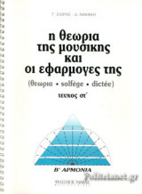 Η ΘΕΩΡΙΑ ΤΗΣ ΜΟΥΣΙΚΗΣ ΚΑΙ ΟΙ ΕΦΑΡΜΟΓΕΣ ΤΗΣ - Β΄ ΑΡΜΟΝΙΑ (ΕΚΤΟ ΤΕΥΧΟΣ)