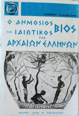Ο δημόσιος και ιδιωτικός βίος των αρχαίων Ελλήνων