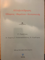 Αλληλεπίδραση εδάφους-θεμελίου-κατασκευή