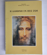 Η Αληθινή εν Θεώ Ζωή - Τόμος 9 - Τετράδια 102 - 107