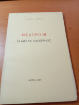 Θέατρο Ι Ι Ι: Ο Μέγας εσπερινός