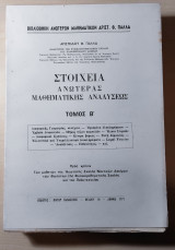 Στοιχεία Ανωτέρας Μαθηματικής Αναλύσεως Τόμος Β'