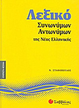 Λεξικό συνωνύμων - αντωνύμων της νέας ελληνικής
