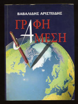 Γραφή Άμεση