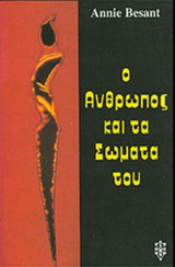 Ο ΑΝΘΡΩΠΟΣ ΚΑΙ ΤΑ ΣΩΜΑΤΑ ΤΟΥ