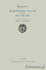 ΠΡΟΚΛΟΣ: Η ΙΕΡΑΤΙΚΗ ΤΕΧΝΗ - ΟΙ ΥΜΝΟΙ