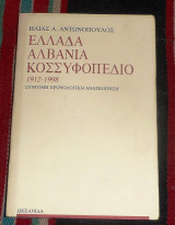Ελλαδα Αλβανία Κοσσυφοπέδιο: 1912-1998
