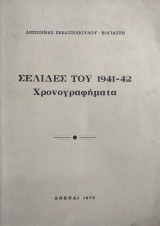Σελίδες του 1941 - 42 / Χρονογραφήματα