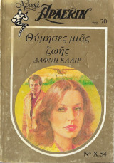 Θύμησες μιας ζωής άρλεκιν νο x54