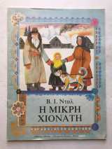 Η μικρή Χιονάτη