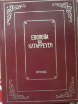 Εποποιία και κατάρρευση, από την Αλβανία στην κατοχή, Τα Φοβερά ντοκουμέντα