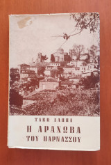 Η Αράχωβα του Παρνασσού