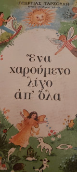 Ενα χαρουμενο λιγο απ ολα