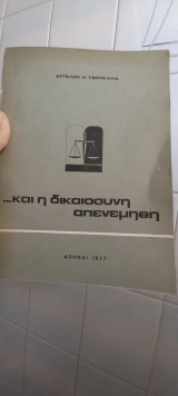 … και η δικαιοσύνη απενεμήθη