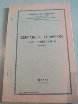 Σερραϊκόν Υπαίθρον και Ορειβασία