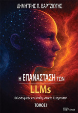 Η επανάσταση των LLMs: Φιλοσοφικές και μαθηματικές συσχετίσεις