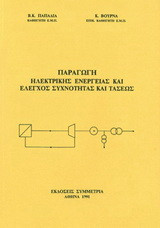 Παραγωγή ηλεκτρικής ενέργειας και έλεγχος συχνότητας και τάσεως
