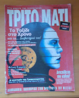 Τρίτο Μάτι τεύχος 53 - Μάρτιος 1996