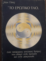 Το ερωτικό Ταο