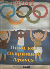 Παιδι και Ολυμπιακοι Αγωνες