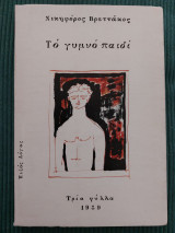 Το γυμνό παιδί