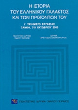 Η ΙΣΤΟΡΙΑ ΤΟΥ ΕΛΛΗΝΙΚΟΥ ΓΑΛΑΚΤΟΣ ΚΑΙ ΤΩΝ ΠΡΟΙΟΝΤΩΝ ΤΟΥ
