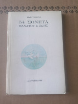 54 Σονέτα