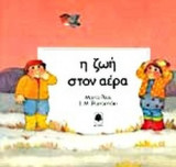 Η ΖΩΗ ΣΤΟΝ ΑΕΡΑ