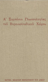 ΣΥΜΠΟΣΙΟ ΓΛΩΣΣΟΛΟΓΙΑΣ ΤΟΥ ΒΟΡΕΙΟΕΛΛΑΔΙΚΟΥ ΧΩΡΟΥ (ΠΡΩΤΟΣ ΤΟΜΟΣ)