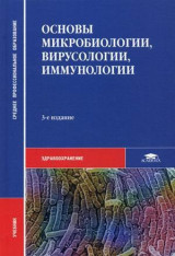 Vorobev A.A. Osnovy mikrobiologii, virusologii i immunologii / Pod red. Vorobeva A.A. (3-e izd., pererab. i dop.) uchebnik