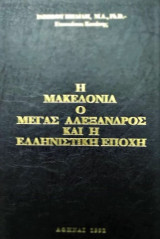 Η Μακεδονία ο Μεγας Αλέξανδρος και η Ελληνιστική εποχή