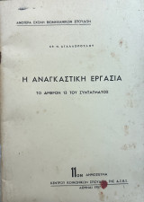 Η αναγκαστική εργασία - το αρθρον 13 του Συντάγματος
