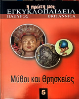 Η πρώτη μου εγκυκλοπαίδεια, Μύθοι και θρησκείες,τόμος 5