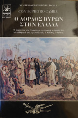 Ο Λόρδος Βύρων στην Ελλάδα