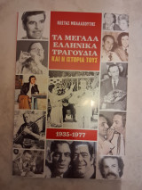 Τα μεγάλα Ελληνικά τραγούδια και η ιστορία τους(1935-1977)