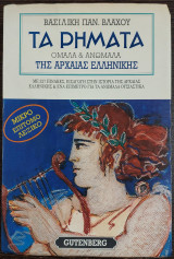 Τα ρήματα - ομαλά και ανώμαλα της Αρχαίας Ελληνικής