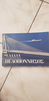 Όταν κοιτάς από ψηλά : Πελοπόννησος