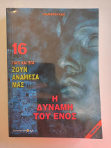 Γιατί και Πως Ζουν Ανάμεσά μας, Τόμος 16: Η Δύναμη του Ενός
