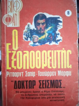 Δόκτωρ Σεισμός ο εξολοθρευτης βιπερ φαν Νο 8