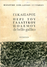 Γ. Ι. Καίσαρος. Περι του Γαλατικού πολέμου. De bello gallico. Φιλολογική σειρά: λατίνων συγγραφέων (δεκ. 1970)