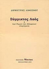ΣΥΜΜΙΚΤΟΣ ΛΑΟΣ Ή ΠΕΡΙ ΡΩΜΑΙΩΝ ΚΑΙ ΑΛΛΟΦΩΝΩΝ ΣΠΑΡΑΓΜΑΤΑ