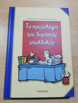 Το Ημερολόγιο του Δημόσιου Υπαλλήλου