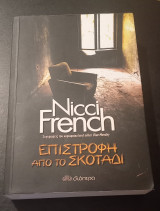 Επιστροφή απο το σκοτάδι