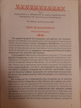 Περί Μακεδονικού : Θεολογική Θεώρησις