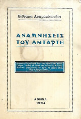 Αναμνήσεις του αντάρτη